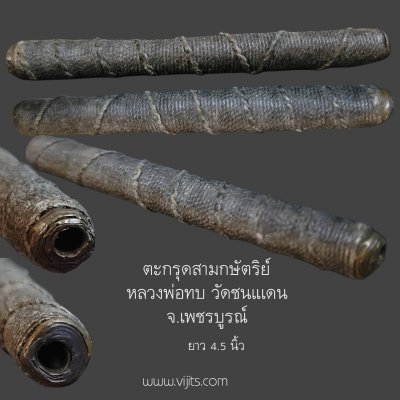 ตะกรุดสามกษัตริย์ หลวงพ่อทบ วัดชนแดน จ.เพชรบูรณ์ ขนาด4.5นิ้ว