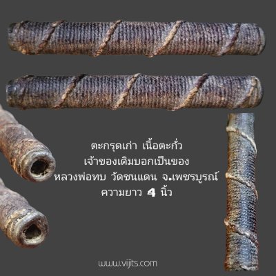 ตะกรุดเนื้อตะกั่ว หลวงพ่อทบ วัดชนแดน จ.เพชรบูรณ์