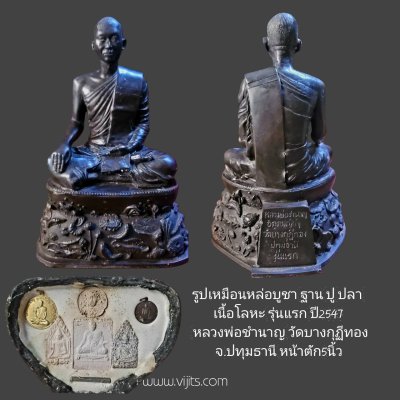 พระบูชาฐาน ปู ปลา เนื้อโลหะ ขนาดหน้าตัก 5 นิ้ว หลวงพ่อชำนาญ วัดบางกุฎีทอง รุ่นแรก ปี 2547