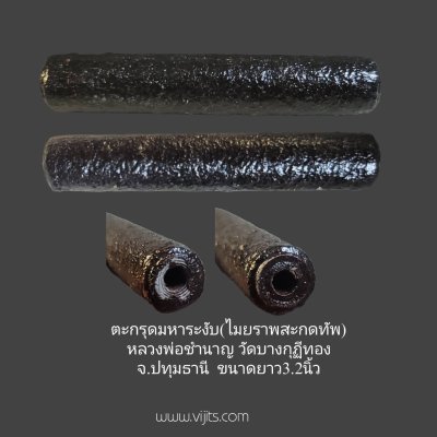 ตะกรุดมหาระงับ(ไมยราพสะกดทัพ) หลวงพ่อชำนาญ วัดบางกุฎีทอง จ.ปทุมธานี  ขนาด 3.2 นิ้ว