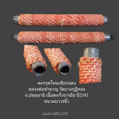 ตะกรุดโทนเชือกแดง หลวงพ่อชำนาญ วัดบางกุฏีทอง