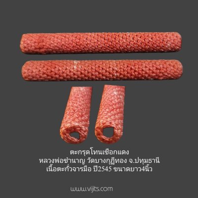 ตะกรุดโทนเชือกแดง หลวงพ่อชำนาญ วัดบางกุฏีทอง