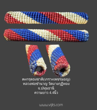 ตะกรุดลายธงชาติ(เกราะเพชรมอญ) หลวงพ่อชำนาญ วัดบางกุฎีทอง จ.ปทุมธานี ขนาด 4.4 นิ้ว
