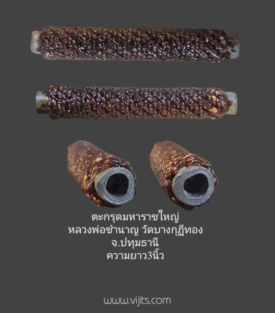 ตะกรุดมหาราชใหญ่ หลวงพ่อชำนาญ วัดบางกุฎีทอง จ.ปทุมธานี ความยาว 3 นิ้ว