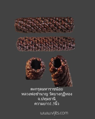 ตะกรุดมหาราชน้อย หลวงพ่อชำนาญ วัดบางกุฎีทอง จ.ปทุมธานี  ความยาว 1.5นิ้ว