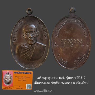 เหรียญรูปไข่ครูบากองแก้ว  รุ่นแรก ปี17 วัดต้นยางหลวง จ.เชียงใหม่ เนื้อทองแดง