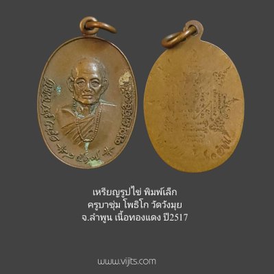 เหรียญรูปไข่ พิมพ์เล็ก ครูบาชุ่ม โพธิโก วัดวังมุย จังหวัดลำพูน เนื้อทองแดง ปี 2517