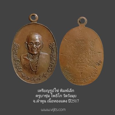 เหรียญรูปไข่ พิมพ์เล็ก ครูบาชุ่ม โพธิโก วัดวังมุย จังหวัดลำพูน เนื้อทองแดง ปี 2517