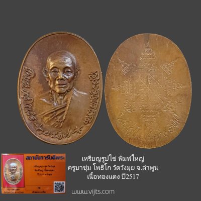 เหรียญรูปไข่ พิมพ์ใหญ่ ครูบาชุ่ม โพธิโก วัดวังมุย จังหวัดลำพูน เนื้อทองแดง ปี 2517