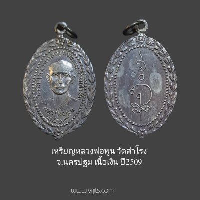 เหรียญหลวงพ่อพูน วัดสำโรง จ.นครปฐม เนื้อเงิน พ.ศ.๒๕๐๙