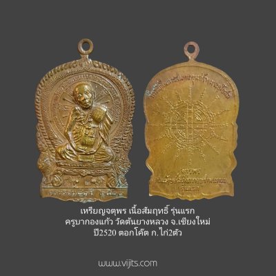 เหรียญจตุพรเนื้อสัมฤทธิ์ รุ่นแรก ครูบากองแก้ว วัดต้นยางหลวง จ.เชียงใหม่ ปี 2520 โค๊ต กก