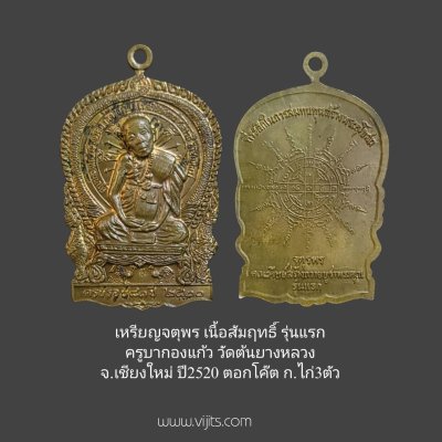 เหรียญจตุพรเนื้อสัมฤทธิ์ รุ่นแรก ครูบากองแก้ว วัดต้นยางหลวง จ.เชียงใหม่ ปี 2520 โค๊ต กกก