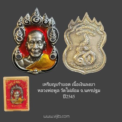 เหรียญเก้ายอด เนื้อเงินลงยา หลวงพ่อพูล วัดไผ่ล้อม จ.นครปฐม ปี2545