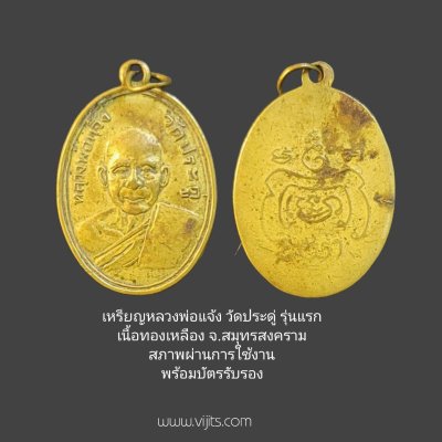 เหรียญหลวงพ่อแจ้ง วัดประดู่ รุ่นแรก เนื้อทองเหลือง จ.สมุทรสงคราม สภาพผ่านการใช้งาน มาพร้อมบัตรรับรอง