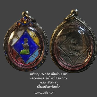 นางกวักเนื้อเงินลงยา หลวงพ่อแจ๋ วัดโพธิ์เฉลิมรักษ์ จ.ฉะเชิงเทรา