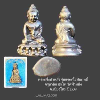 พระกริ่งฟ้าหลั่ง รุ่นแรก เนื้อสัมฤทธิ์ "ครูบาอิน อินโท" วัดฟ้าหลั่ง เชียงใหม่ 2539