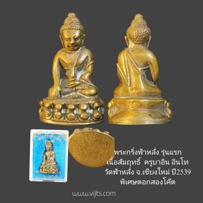 พระกริ่งฟ้าหลั่ง รุ่นแรก เนื้อสัมฤทธิ์ "ครูบาอิน อินโท" วัดฟ้าหลั่ง เชียงใหม่ 2539 พิเศษ 2 โค๊ต