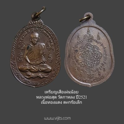 เหรียญ เสือเผ่นน้อย หลวงพ่อสุด วัดกาหลง ปี2521 เนื้อทองแดง ตะกร้อเล็ก