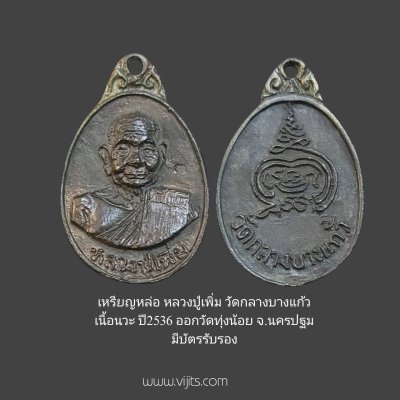 เหรียญหล่อหลวงปู่เพิ่มวัดกลางบางแก้ว เนื้อนวะ ปี2536ออกวัดทุ่งน้อย จ.นครปฐม มีบัตรรับรอง