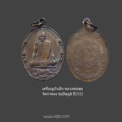 เหรียญหลวงพ่อสุด วัดกาหลง รุ่นปิตุภูมิ เนื้อทองแดง ปี 2522 ออกวัดศรีมงคล จ.ร้อยเอ็ด