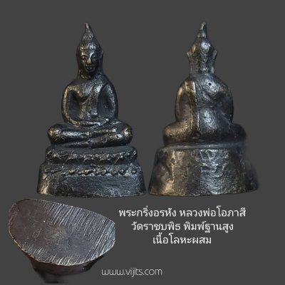 พระกริ่งอรหัง หลวงพ่อโอภาสี เนื้อโลหะผสม ปี 2498 วัดราชบพิธ กรุงเทพ