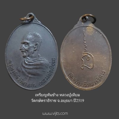 เหรียญหันข้างใหญ่ หลวงปู่เทียม วัดกษัตราธิราชวรวิหาร ปี19 เนื้อทองแดงรมดำ