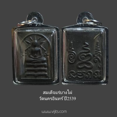 พระสมเด็จแร่บางไผ่ วัดนครอินทร์   ปี39