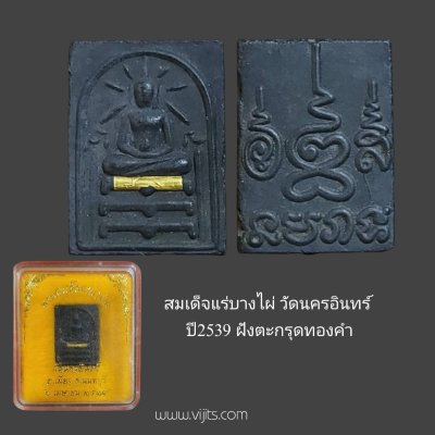 พระสมเด็จแร่บางไผ่ วัดนครอินทร์ ฝังตะกรุดทองคำ ปี39