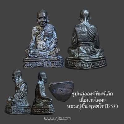 รูปหล่อลอยองค์พิมพ์เล็ก เนื้อนวะโลหะ หลวงปู่ชื้น พุทธสโร ปี 2530
