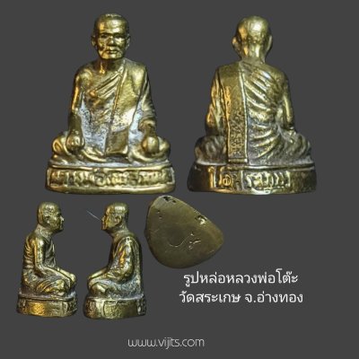 รูปหล่อหลวงพ่อโต๊ะ วัดสระเกษ อ่างทอง