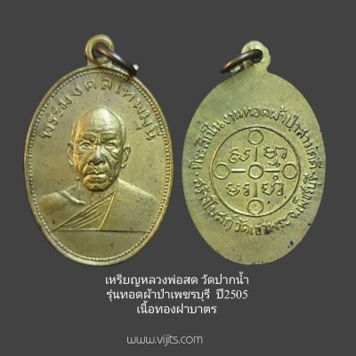 เหรียญหลวงพ่อสด วัดปากน้ำ เนื้อทองฝาบาตร  ปี2505 รุ่นทอดผ้าป่าเพชรบุรี