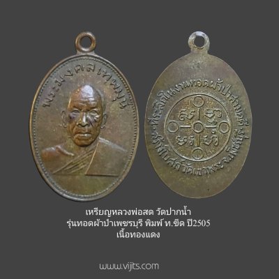 เหรียญหลวงพ่อสด วัดปากน้ำ เนื้อทองแดง ปี2505 รุ่นทอดผ้าป่าเพชรบุรี พิมพ์ท.ขีด