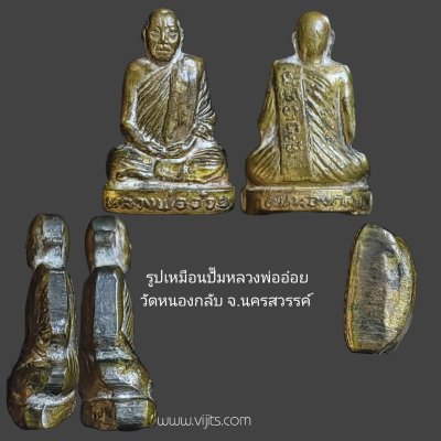 รูปเหมือนปั๊มหลวงพ่ออ๋อย วัดหนองกลับ จ.นครสวรรค์
