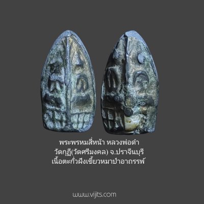 พระพรหมสี่หน้า หลวงพ่อดำ วัดกุฏิ(วัดศรีมงคล) จ.ปราจีนบุรี  เนื้อตะกั่วฝังเขี้ยวหมาป่าอาถรรพ์