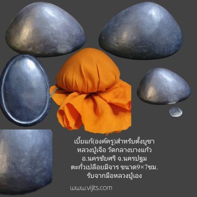 เบี้ยแก้(องค์ครู) หลวงปู่เจือ วัดกลางบางแก้ว ตะกั่วเปลือยมีจาร ขนาด 9*7 ซม