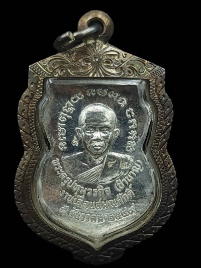 เหรียญเลื่อนสมณศักดิ์ เนื้อเงิน หลวงพ่อชำนาญ วัดบางกุฏีทอง จ.ปทุมธานี  ปี2549