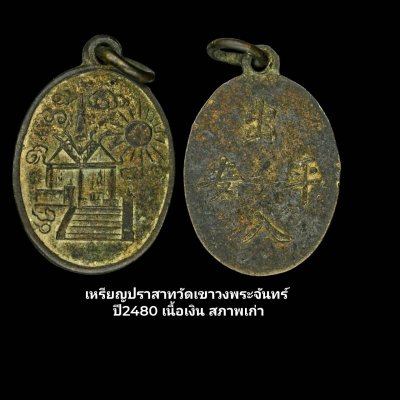 เหรียญปราสาท วัดเขาวงพระจันทร์ ปี 2480 เนื้อเงิน
