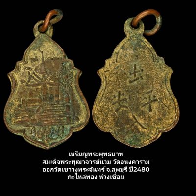เหรียญพระพุทธบาทสมเด็จพุฒาจารย์นวม วัดอนงค์ ออกวัดเขาจันทร์ จ.ลพบุรี ปี2480 กะไหล่ทองห่วงเชื่อม
