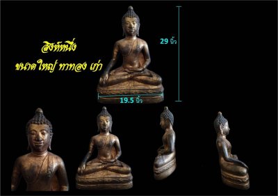 พระพุทธรูป สิงห์หนึ่ง ขนาดใหญ่ ทาทองเก่า นัดรับของ