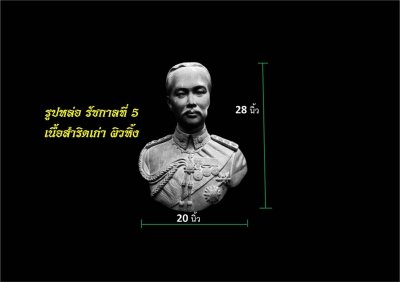 พระบรมรูป รัชกาลที่5 เนื้อสำริดเก่า ผิวหิ้ง