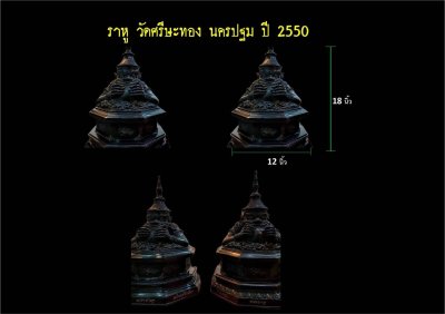 ราหูขนาดบูชา วัดศรีษะทอง จ.นครปฐม ปี2550