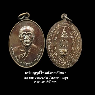 เหรียญรูปไข่หลังพระปิดตา หลวงพ่อทองสุข วัดสะพานสูง ปากเกร็ด จ.นนทบุรี ปี2520