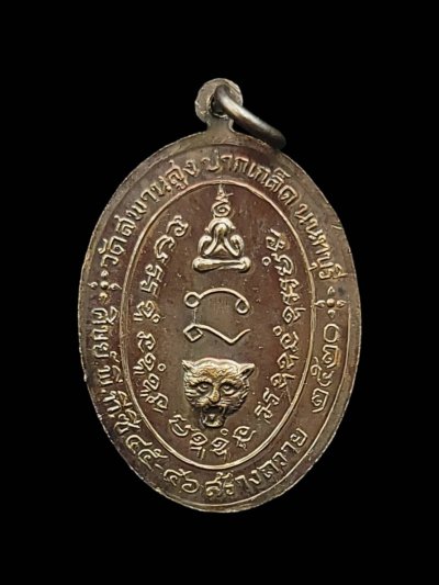 เหรียญรูปไข่หลังพระปิดตา หลวงพ่อทองสุข วัดสะพานสูง ปากเกร็ด จ.นนทบุรี ปี2520