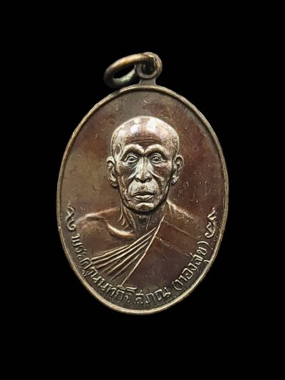 เหรียญรูปไข่หลังพระปิดตา หลวงพ่อทองสุข วัดสะพานสูง ปากเกร็ด จ.นนทบุรี ปี2520