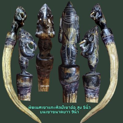 พิฆเนตร เขาแกะ ศิลป์เขาอ้อ