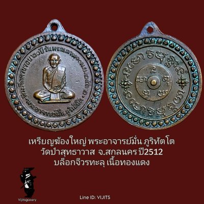 เหรียญฆ้องใหญ่พระอาจารย์มั่น ภูริทัตโต วัดป่าสุทธาวาส จ.สกลนคร ปี 2512 บล็อกจีวรทะลุ เนื้อทองแดง (sold out)