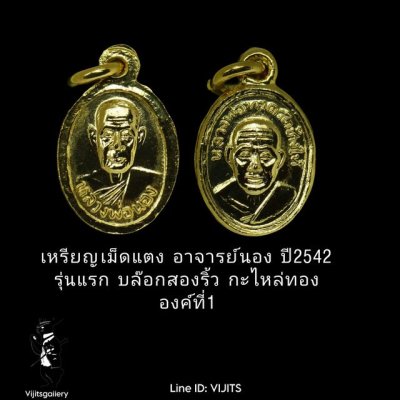 เหรียญเม็ดแตง หลวงปู่ทวดหลังอาจารย์นอง(รุ่นแรก)วัดทรายขาว ปี 2542 บล๊อกจีวรสองเส้น กระไหล่ทอง อัดกรอบพลาสติก องค์ที่ 1