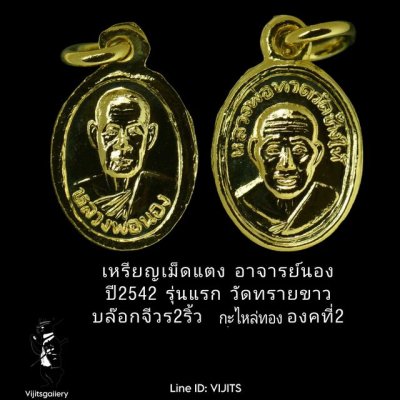 เหรียญเม็ดแตง หลวงปู่ทวดหลังอาจารย์นอง(รุ่นแรก)วัดทรายขาว ปี 2542 บล๊อกจีวรสองเส้น กระไหล่ทอง อัดกรอบพลาสติก องค์ที่ 2