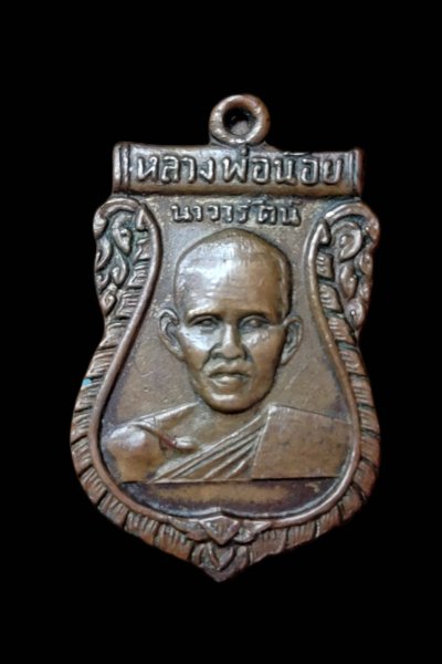 เหรียญรุ่นแรก หลวงพ่อน้อย วัดศรีษะทอง จ.นครปฐม ปี2505