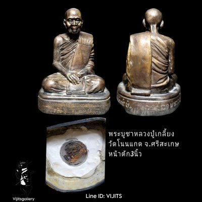 พระบูชาหลวงปู่เกลี้ยง เตชธมฺโม วัดโนนแกด จ.ศรีสะเกษ รุ่นสร้างโรงเรียน หน้าตัก 3 นิ้ว